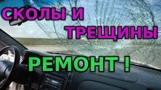 Ремонт сколов или трещин на лобовом стекле.