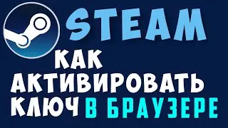 КАК АКТИВИРОВАТЬ\ДОБАВИТЬ КЛЮЧ STEAM В БРАУЗЕРЕ И В СТИМЕ\STEAM 2024??