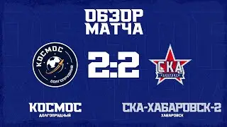Обзор матча 8-го тура Второй Лиги. «Космос» - «СКА-Хабаровск-2»