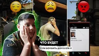 ЧТО БУДЕТ ЕСЛИ БОМБИТЬ ДОМ В GTA V? (Все смс и звонки)