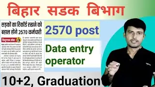 bihar job vacancy 2021 || bihar computer operator vacancy 2021 .|| deo job