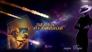 ДИАЛОГ С МУЖЧИНОЙ  