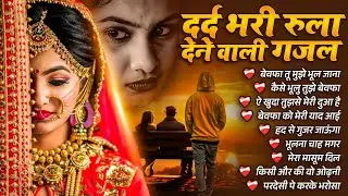 #दर्द_भरी_रुला_देवे_वाले_गजल ~ #Nonstop Sad Ghazal's 2025 ~ #Dard_Bhari_Gajale