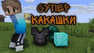 Я Выкакиваю Крутой лут?! Супер Какашки В Майнкрафт