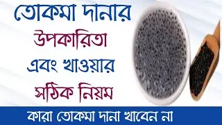 তোকমা খাওয়ার উপকারিতা | তোকমা খাওয়ার নিয়ম | তোকমা খেলে কি হয়