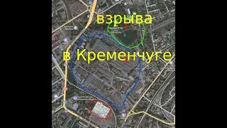 взрыв в Кременчуге