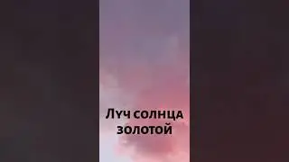 Солнышко спать ложится