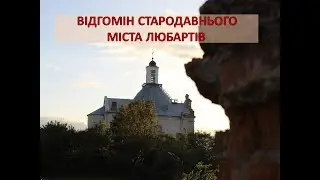 Відгомін стародавнього містечка Любартів