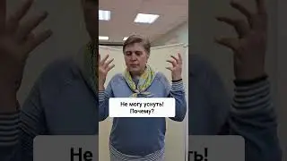 Не могу уснуть! Почему? #бессонница #женскоездоровье #китайскаямедицина #какуснуть #немогууснуть