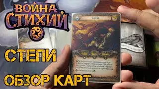 Война Стихий! Перерождение классики. Обзор степных карт. 