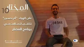 على الهواء.. أم تحسين تتلقى اتصالات من المتابعين وتردّ عليهم بطريقتها الخاصة