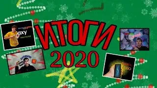 ИТОГИ 2020! последний видеоролик! с новым годом!