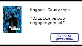 Андреа Камиллери. Слишком много недоразумений