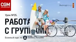 Как работают группы в 
