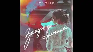 T1ONE - замуж за хулигана