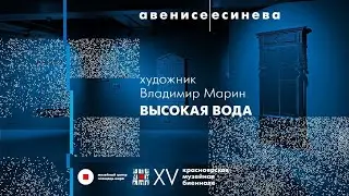 Владимир Марин. Высокая вода