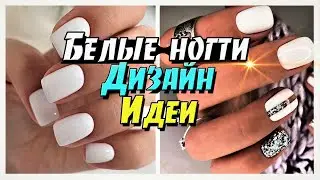 Белые ногти Дизайн / Идеи зимнего маникюра 2021 ФОТО