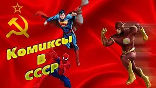 Комиксы в СССР! Как это было
