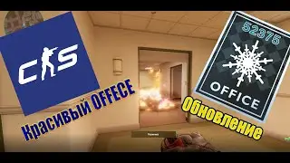 CSS2 - CS:GO СРАВНЕНИЕ КАРТЫ OFFECE Новые приключения