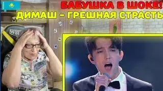 Реакция бабушки на Димаш Кудайбергенов – 
