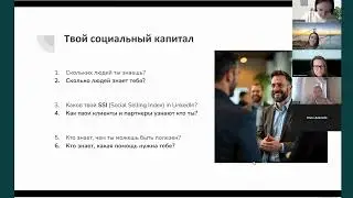 Инвестиции в социальный капитал для HR: LinkedIn, нетворкинг и личный бренд