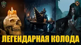 Гвинт! Новая колода с буром. Гайд. Патч 10.4.