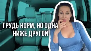 Неидеальность | Грудь норм, но одна ниже другой