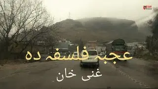 Ajaba Falsafa (A Strange Philosophy) by Ghani Khan | عجبہ فلسفہ