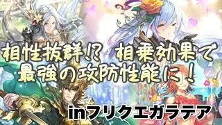 【ロマサガRS】新ジェラール＆新ロックブーケ使ってみた！組み合わせで更なる高みへ！？【inガラテア】