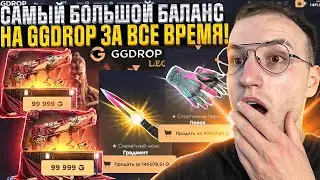 Это САМОЕ ЭПИЧНОЕ ОГРАБЛЕНИЕ GGDROP за ВСЕ ВРЕМЯ! Выбил Драгон Лор на ГГ ДРОП?!