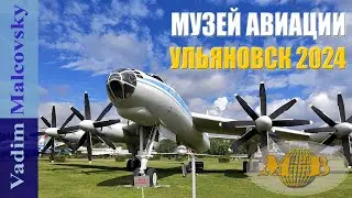 Музей истории гражданской авиации в Ульяновске за 10 минут. Мальковский Вадим