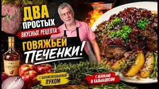 Два простых вкусных рецепта говяжьей печенки 👨‍🍳