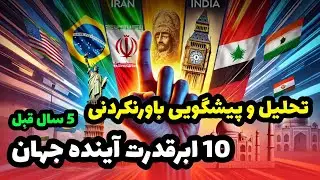 ۱۰ ابر قدرت آینده جهان !