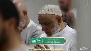 шейх Абдул рахман Аль судаис дуа после таравих намаза