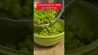 Крыжовник на зиму без варки! Как его собрать не уколовшись? Проверяю совет из интернета#shots