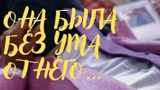 Он не мог жить без любви к ней...