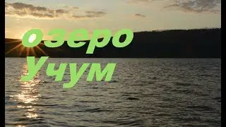 #Учум поездка на озеро Учум #LenaPetrova