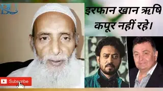 इरफान खान ऋषि कपूर नहीं रहे। Big breaking news irfan khan died /  bollywood celebrities reaction
