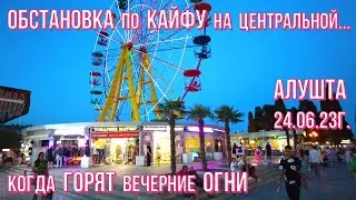 Алушта 24 06 23г. ОБСТАНОВКА по КАЙФУ /Когда ГОРЯТ вечерние ОГНИ/Аншлаг в БарабуляБар/Променад/Крым