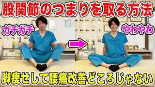 【股関節硬い】一瞬で股関節が柔らかくなり血圧も下がり、リンパ流れて脚やせもできる！腰痛や坐骨神経痛も改善できるストレッチ