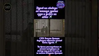 Дуров на свободе: он покинул здание суда и уехал на авто ✈️ за 5 млн€ и без выезда со страны.