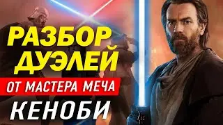МАСТЕР МЕЧА разбирает дуэли из Оби-Ван Кеноби, мнение эксперта, звездные войны
