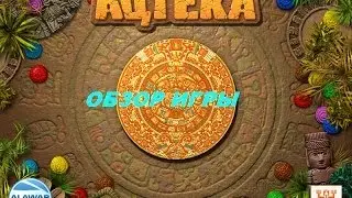 Ацтека. Игры. Ознакомление и обзор. Фабрика игр Alawar.