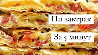 Пп завтрак за 5 минут , вкусный и полезный завтрак, пп рецепты, #пп #завтрак #ппзавтрак #правильное
