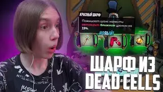 РАЗНОБРАЗ ПОЛУЧИЛ ШАФР ИЗ DEAD CELLS В РОБОКВЕСТ | Raznobraz ИГРАЕТ В Roboquest