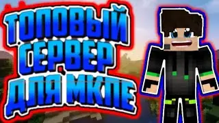 САМЫЙ ТОПОВЫЙ СЕРВЕР ДЛЯ ГРИФА, ВЫЖИВАНИЕ НА МКПЕ!!!