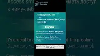 Assess (оценивать) и Access (получить доступ) : похожие, но разные #АнглийскийДляТестировщиков