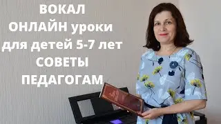Онлайн уроки вокала для детей 5 6 лет. Как проводить онлайн уроки по вокалу