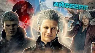 Айсберг Devil May Cry - РАЗБОР ВСЕЙ СЕРИИ