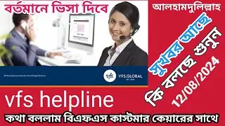 VFS GLOBAL||Customer Care Experience: Italy Visa Process||কথা বললাম বিএফএস কাস্টমার কেয়ারের সাথে